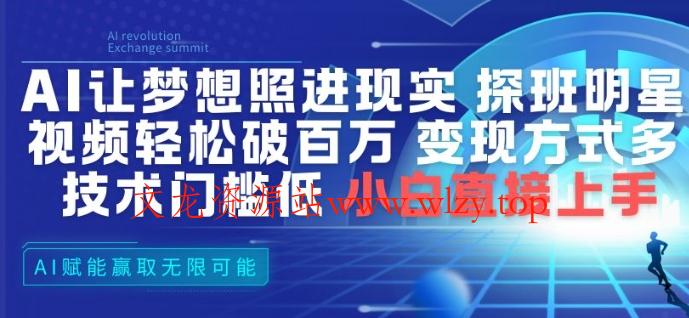 AI让梦想照进现实,探班明星视频,轻松破百万播放,变现方式多,技术门槛低,小白直接上手-文龙资源站