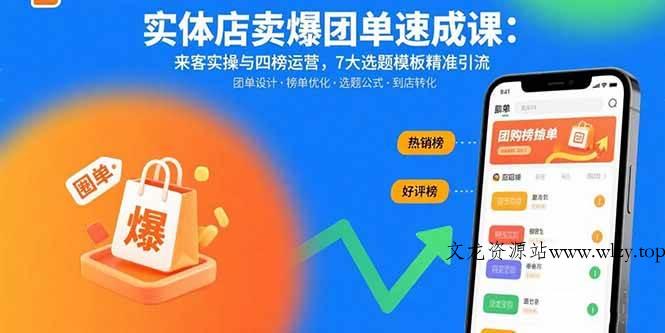 （15834期）实体店卖爆团单速成课：来客实操与四榜运营，7大选题模板精准引流-文龙资源站