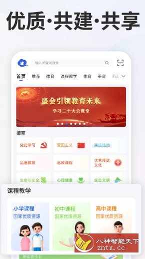 智慧中小学v7.2.1清爽版 --教育部教育技术与资源发展中心开发-文龙资源站