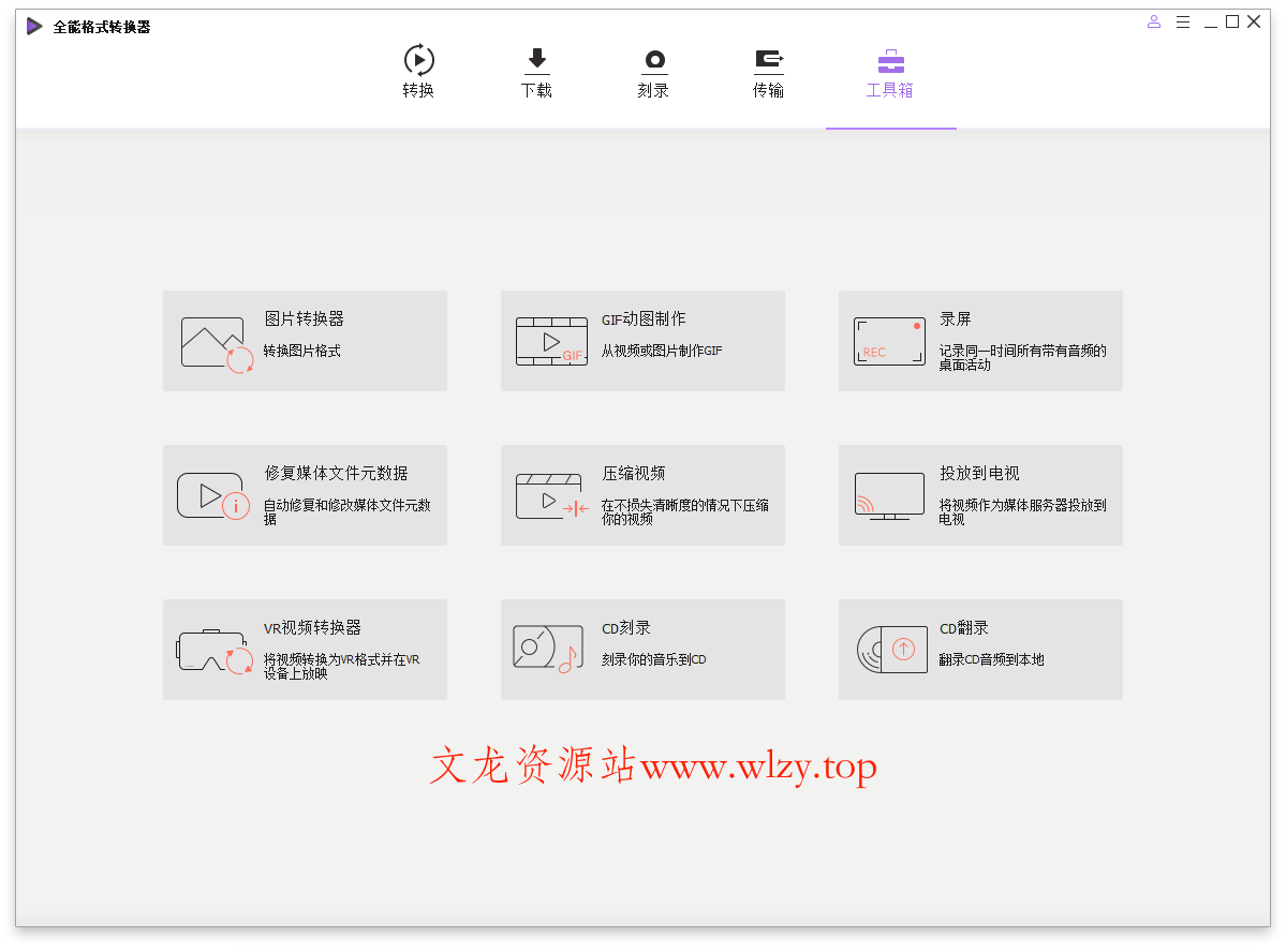 万兴全能格式转换器v16.5.9.323绿色版-文龙资源站