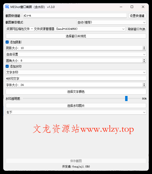 MEShot截图工具v1.3.0绿色版-文龙资源站