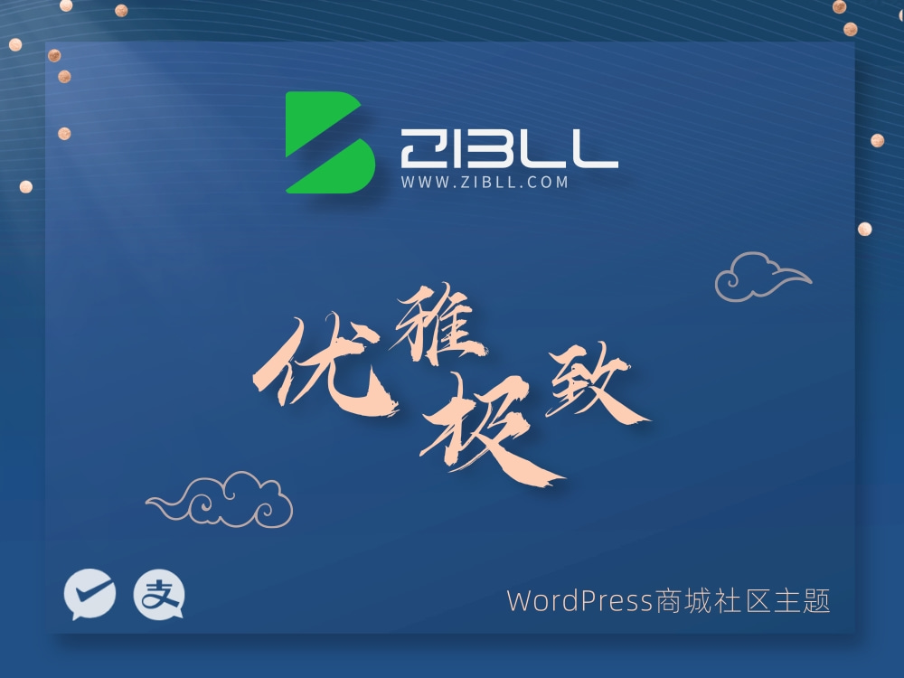 zibll-V7.9.2最新版2024完美破解授权可用（含教程）-文龙资源站