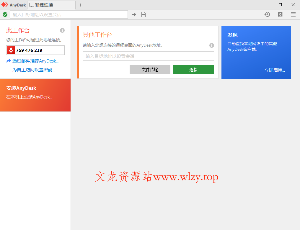 免费远程工具AnyDesk v9.6.5-文龙资源站
