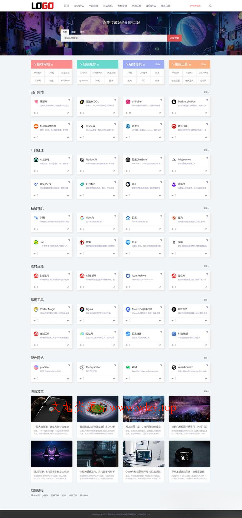 (自适应手机端)导航网站模板 网站目录源码下载-文龙资源站