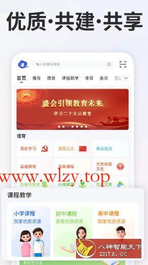 智慧中小学v7.2.2清爽版 –教育部教育技术与资源发展中心开发-文龙资源站