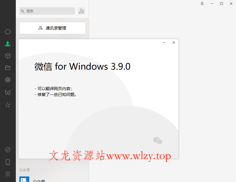 PC微信WeChat v4.0.6.26绿色版-文龙资源站