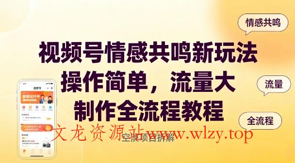 视频号情感共鸣新玩法，操作简单，流量大，制作全流程教程-文龙资源站