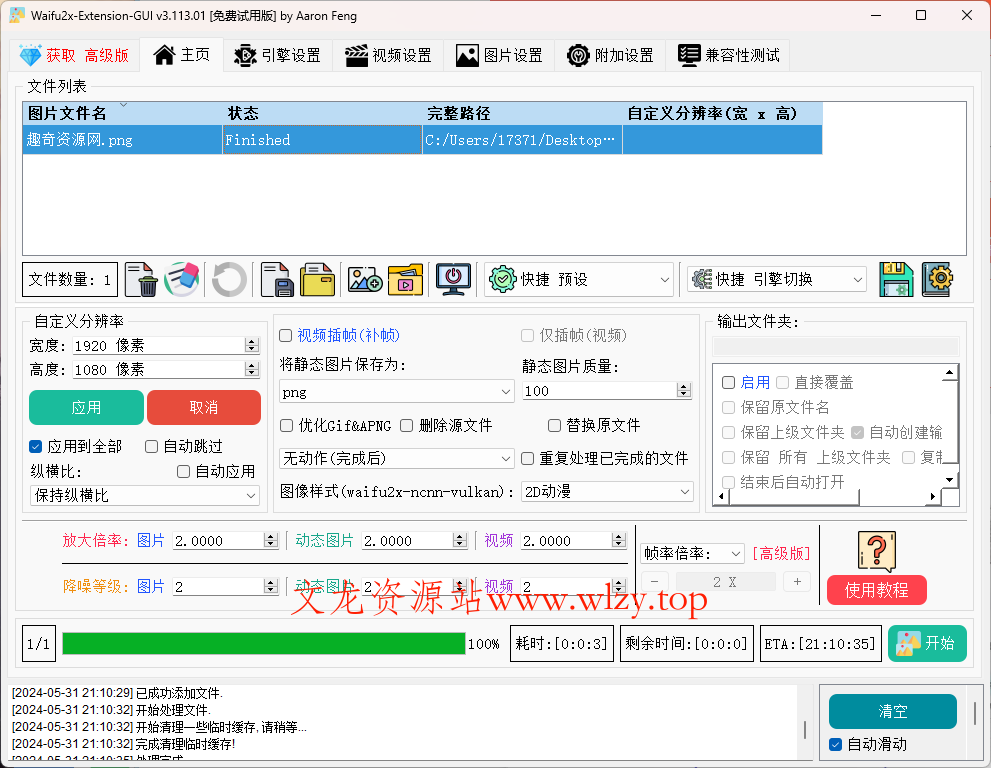 Waifu2x Extension-GUI v3.131.01绿色版-文龙资源站