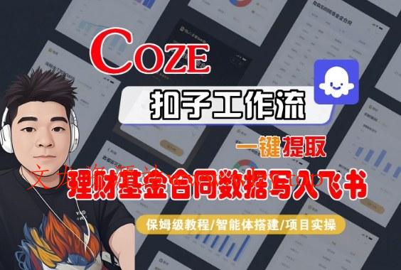 Coze扣子智能体工作流一键提取理财基金合同数据写入飞书,全流程保姆级教学-文龙资源站
