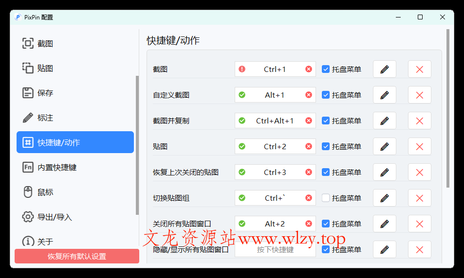 截图工具PixPin v2.3.7.0绿色版-文龙资源站
