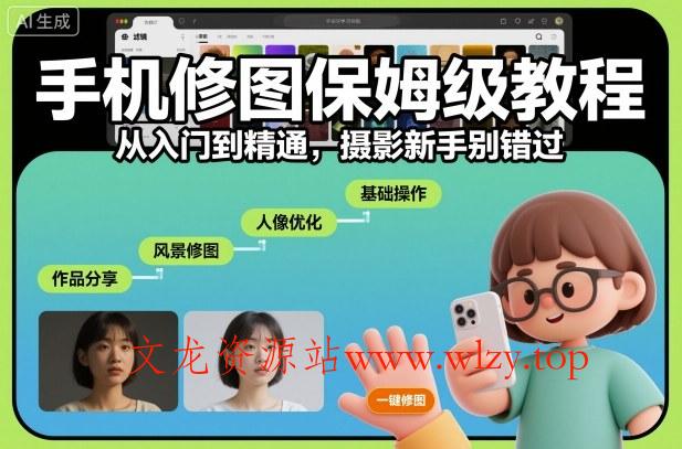 手机修图保姆级教程,从入门到精通,摄影新手别错过-文龙资源站