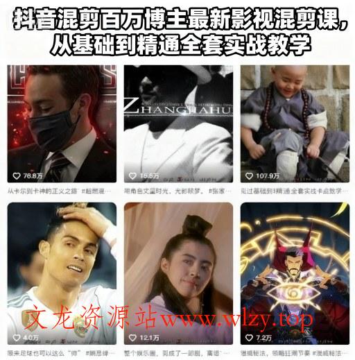 抖音混剪百万博主最新影视混剪课，从基础到精通全套实战教学(更新)-文龙资源站
