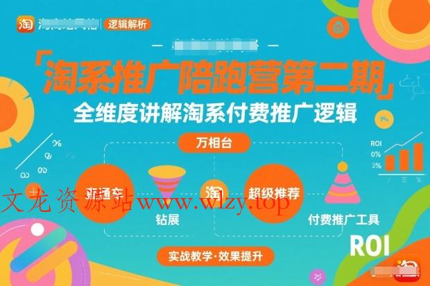 淘系推广陪跑营第二期，全维度讲解淘系付费推广逻辑-文龙资源站