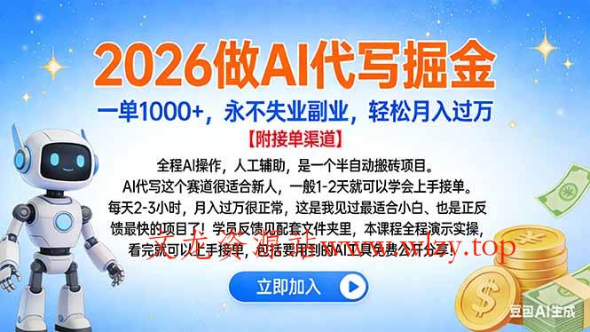 2026做AI代写掘金，一单1000+，永不失业副业，轻松月入过万-文龙资源站
