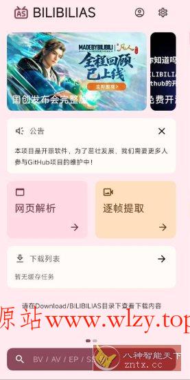 BILIBILIAS B站下载器 v3.1.0-文龙资源站