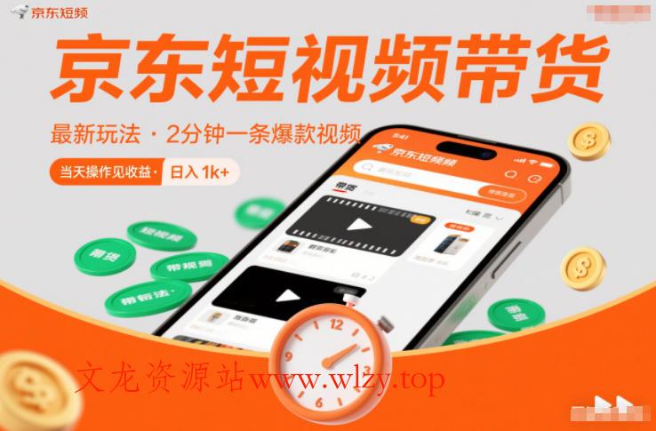 京东短视频带货最新玩法，2分钟一条爆款视频，0粉丝，0保证金，当天操作见收益，日入1k+【揭秘】-文龙资源站