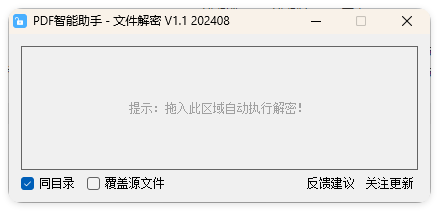 PDF智能助手 文件批量解密 V1.1-文龙资源站