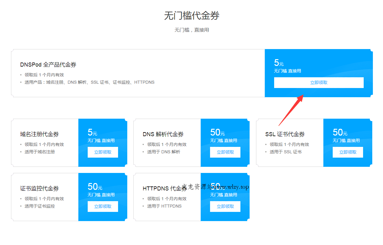 腾讯云领券0元撸三个域名-文龙资源站