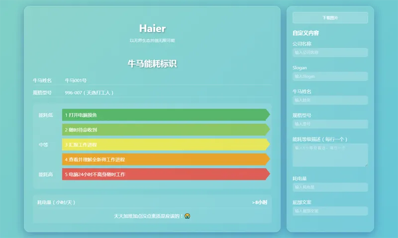 HTML牛马能耗标识生成器网页源码-文龙资源站