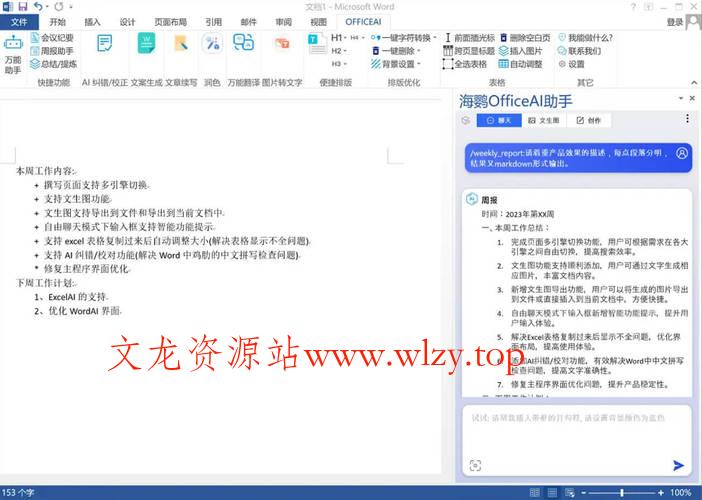 OfficeAI助手 AI办公工具 v0.6.0.4-文龙资源站