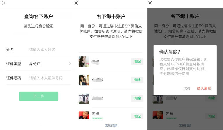 查询名下微信帐号实名以及注销-文龙资源站
