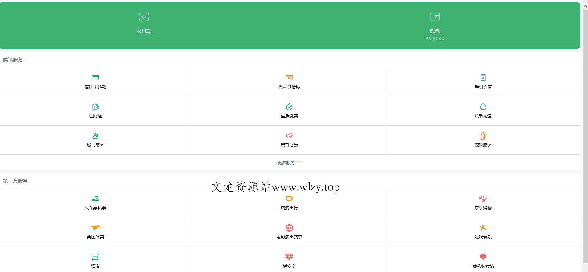 高仿wx钱包页面H5网站源码-文龙资源站
