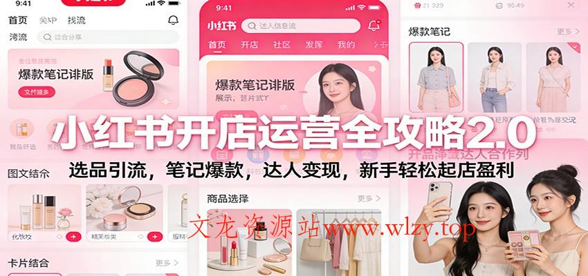 小红书开店运营全攻略2.0:选品引流,笔记爆款,达人变现,新手轻松起店盈利-文龙资源站