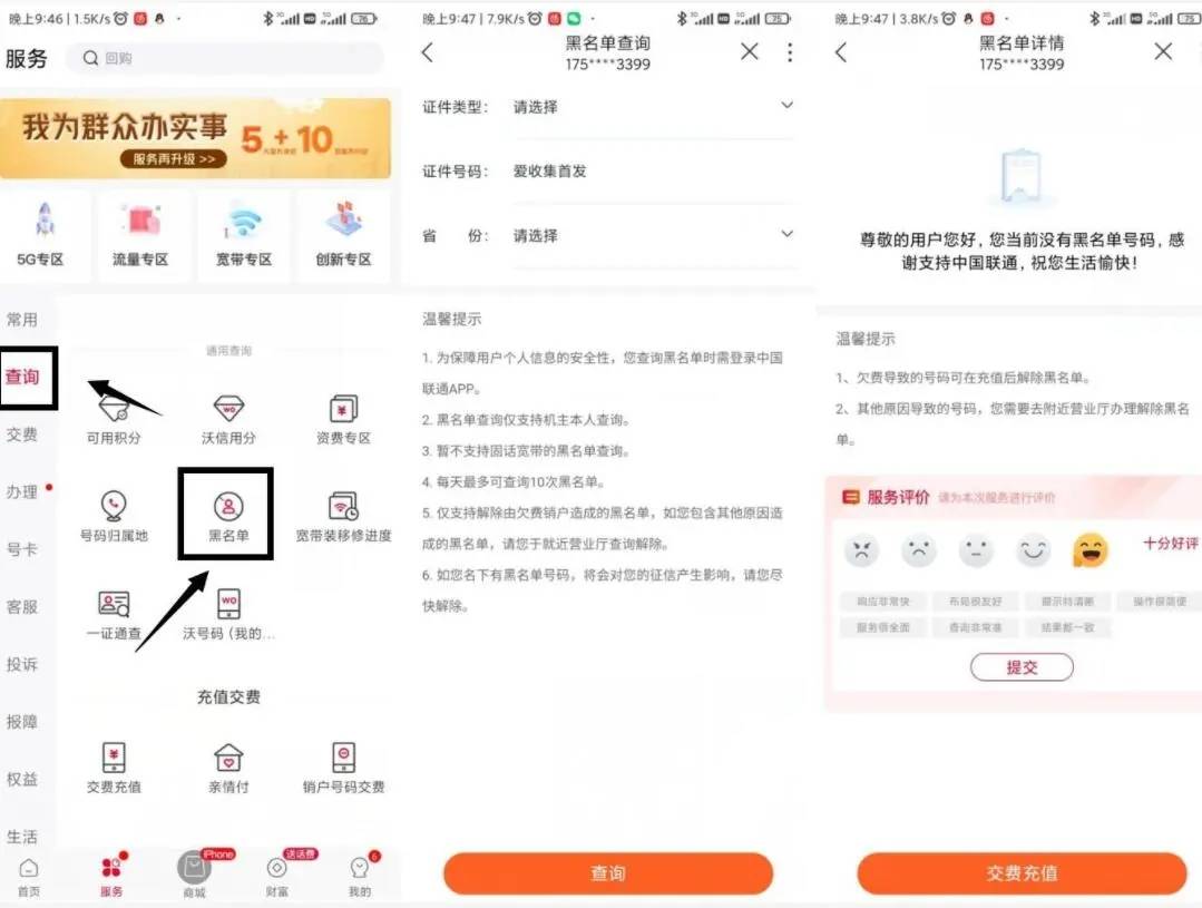 查询联通名下账户黑名单方法-文龙资源站