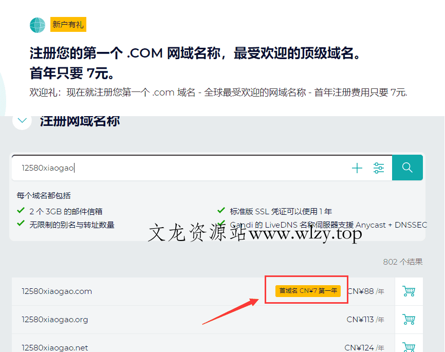 Gandi首年7元注册com域名-文龙资源站