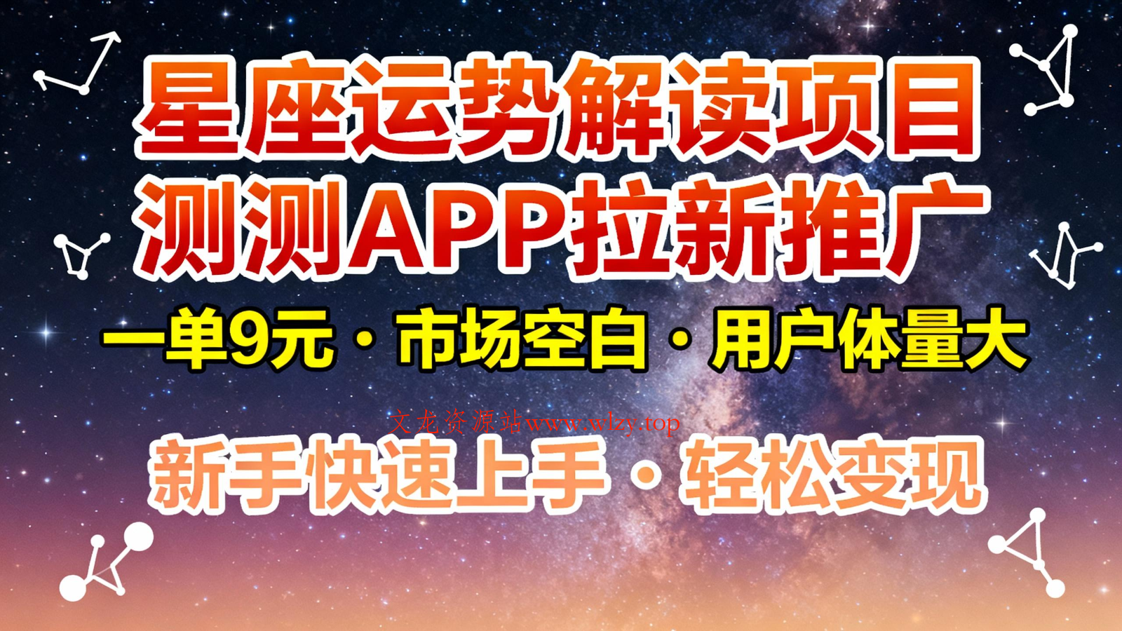 星座运势解读项目，测测APP拉新推广，9元/单，市场空白，用户体量大，新手也能快速…-文龙资源站