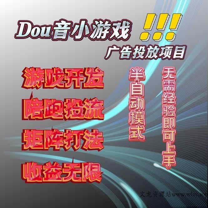 （16175期）抖音小游戏广告推广项目，2025最新实测落地，单日收益300+-文龙资源站