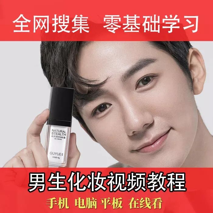 男生零基础入门化妆等视频教程-文龙资源站