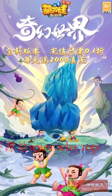 葫芦娃·奇幻世界2025.11.05折中折版★竖版回合制手游-文龙资源站