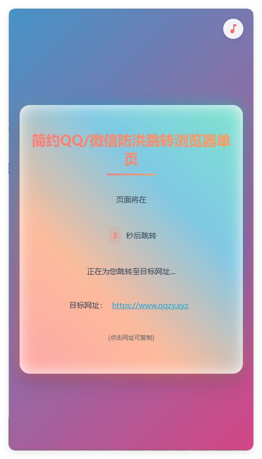 简约QQ/wx防洪跳转浏览器单页源码-文龙资源站