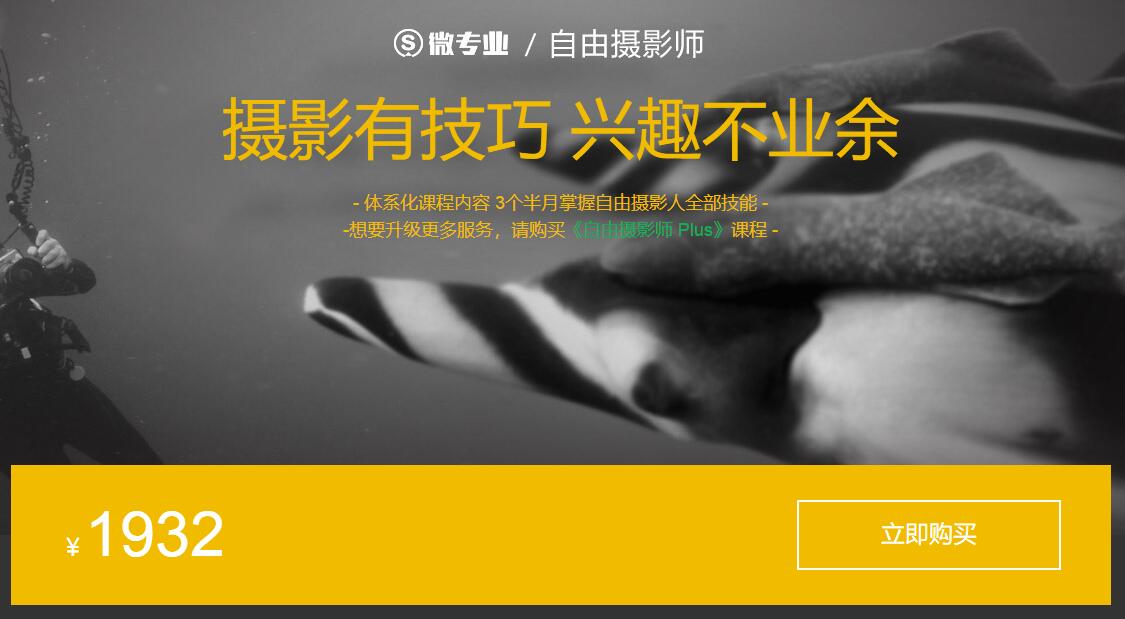 网易云课堂微专业自由职业摄影-文龙资源站