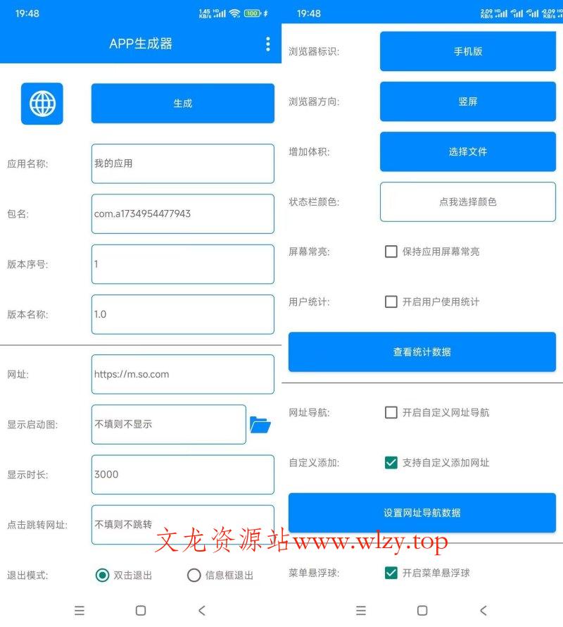 APP生成器v1.2生成属于你的专属应用-文龙资源站