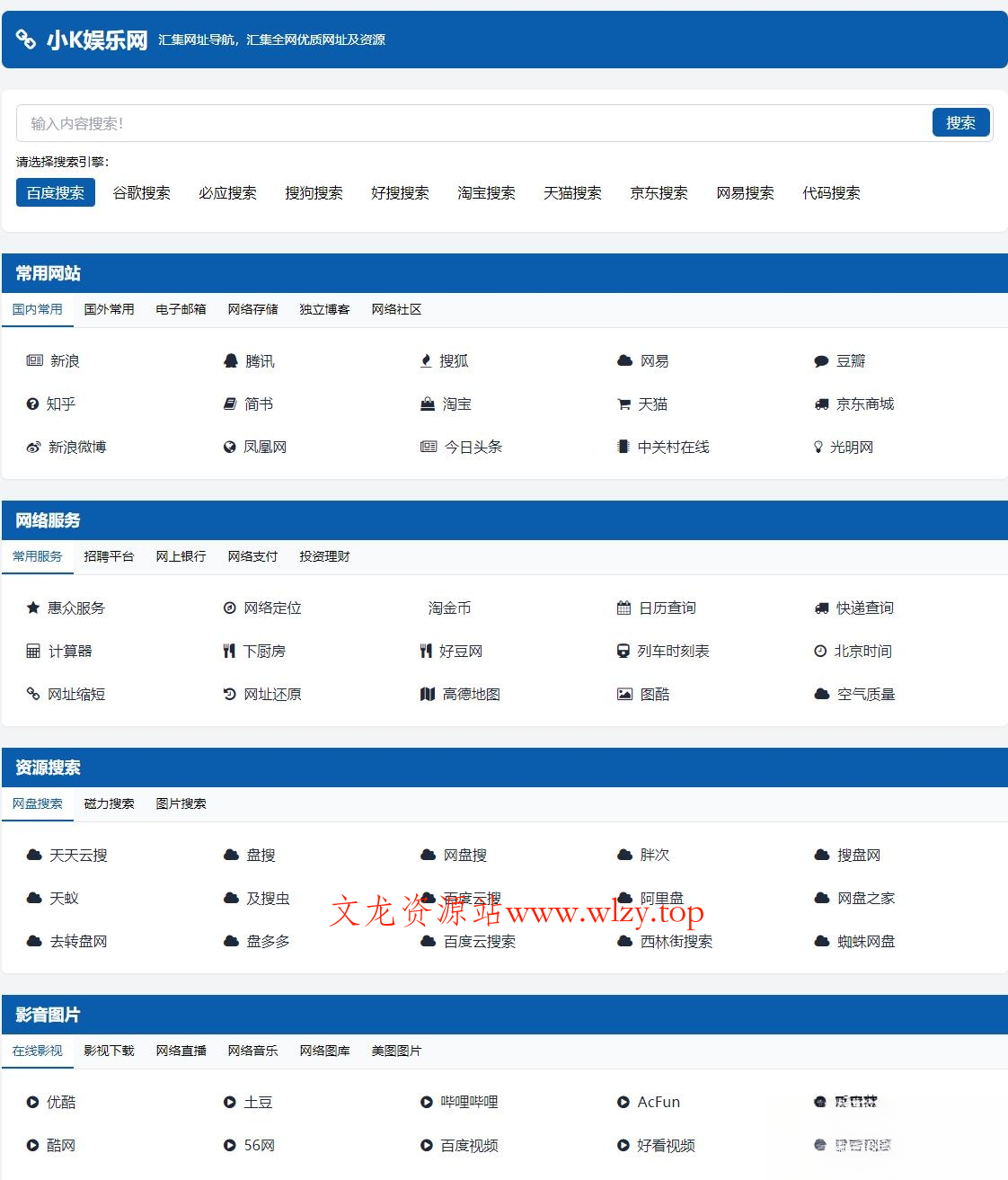 适合个人轻量化导航站模板自动适应HTML源码-文龙资源站