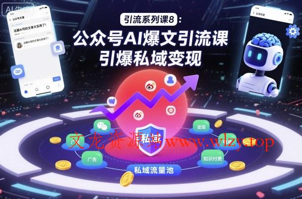 引流系列课8:公众号AI爆文引流课,引爆私域变现-文龙资源站