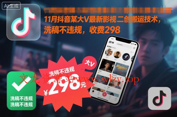 11月抖音某大V最新影视二创搬运技术，洗稿不违规，收费298-文龙资源站