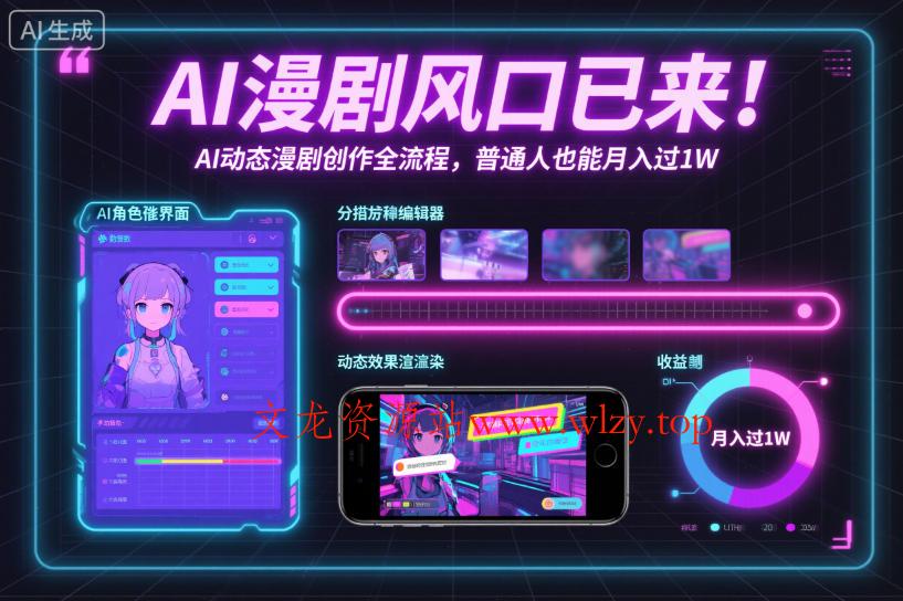 AI漫剧风口已来!AI动态漫剧创作全流程,普通人也能月入过1W