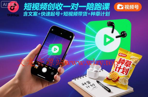 短视频创收一对一陪跑课，含文案+快速起号+短视频带货+种草计划-文龙资源站