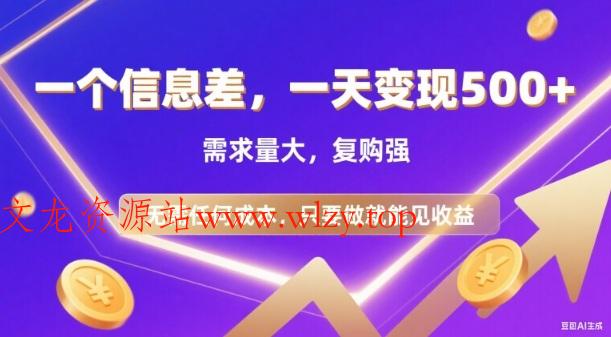 信息差项目，一天收益5张+，需求量大，复购强，无需任何成本，只要做就能见收益【揭秘】-文龙资源站