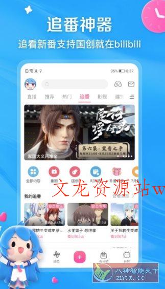 哔哩哔哩V8.73.0纯净版-文龙资源站