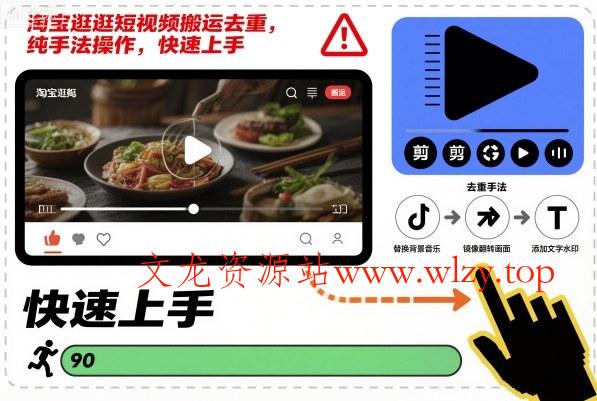 淘宝逛逛短视频搬运去重，纯手法操作，快速上手-文龙资源站