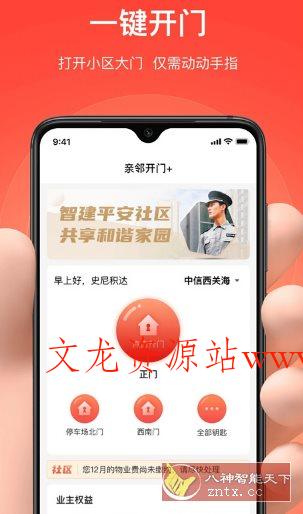 亲邻开门 v5.1.4纯净版 –专业的社区门禁服务软件-文龙资源站
