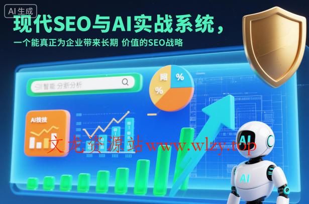 现代SEO与AI实战系统,一个能真正为企业带来长期价值的SEO战略(英语+中文字幕)-文龙资源站