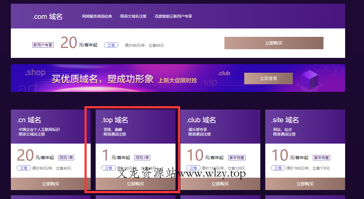 1元购买top域名百度云活动-文龙资源站