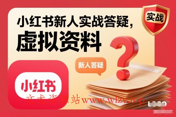 小红书新人实战答疑,小红书虚拟资料项目实战答疑-文龙资源站