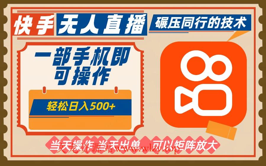 一部手机单日轻松500+,快手无人,不违规玩法,可矩阵-文龙资源站