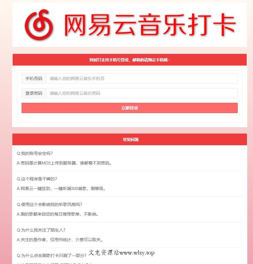 网易云音乐每日一键刷满300首歌源码-文龙资源站